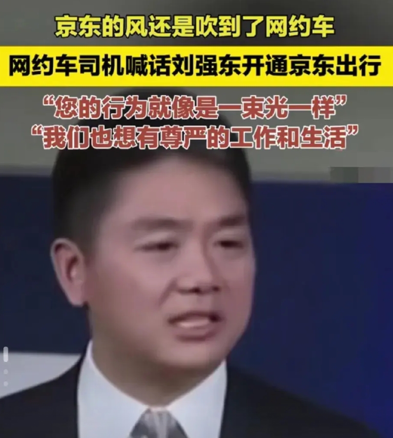 刘强东又可以开辟新业务了

网约车司机喊话刘强东：“我代表所有的广大司机，盛情的