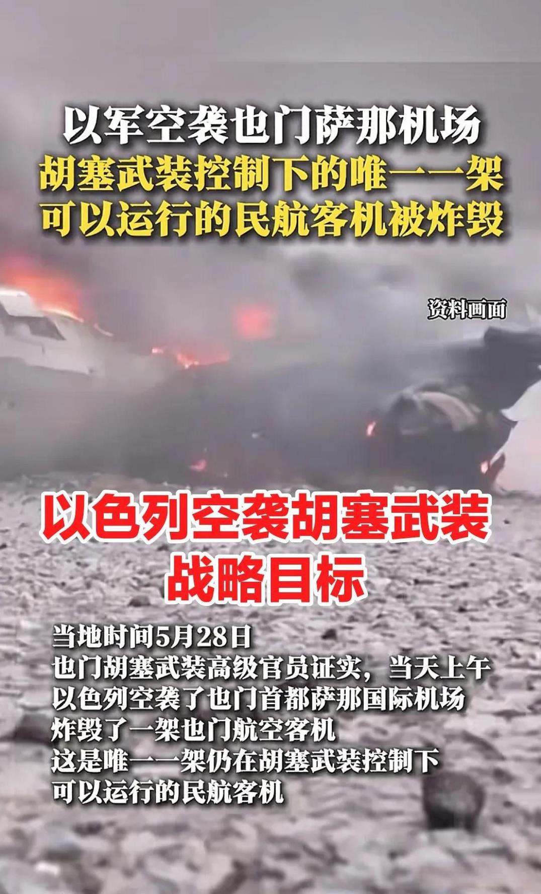 以色列再次挥起长空利剑，反击胡塞武装对它的导弹攻击。
       当地时间5月