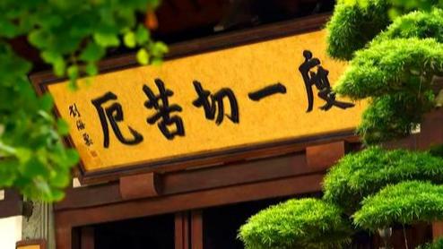 《金刚经》终极解码：觉悟就是允许自己“不会觉悟”