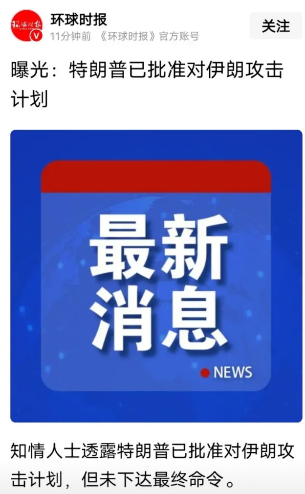 最新消息，美国总统特朗普已经批准对伊朗攻击计划，就差下达最终攻击命令了。
实话实