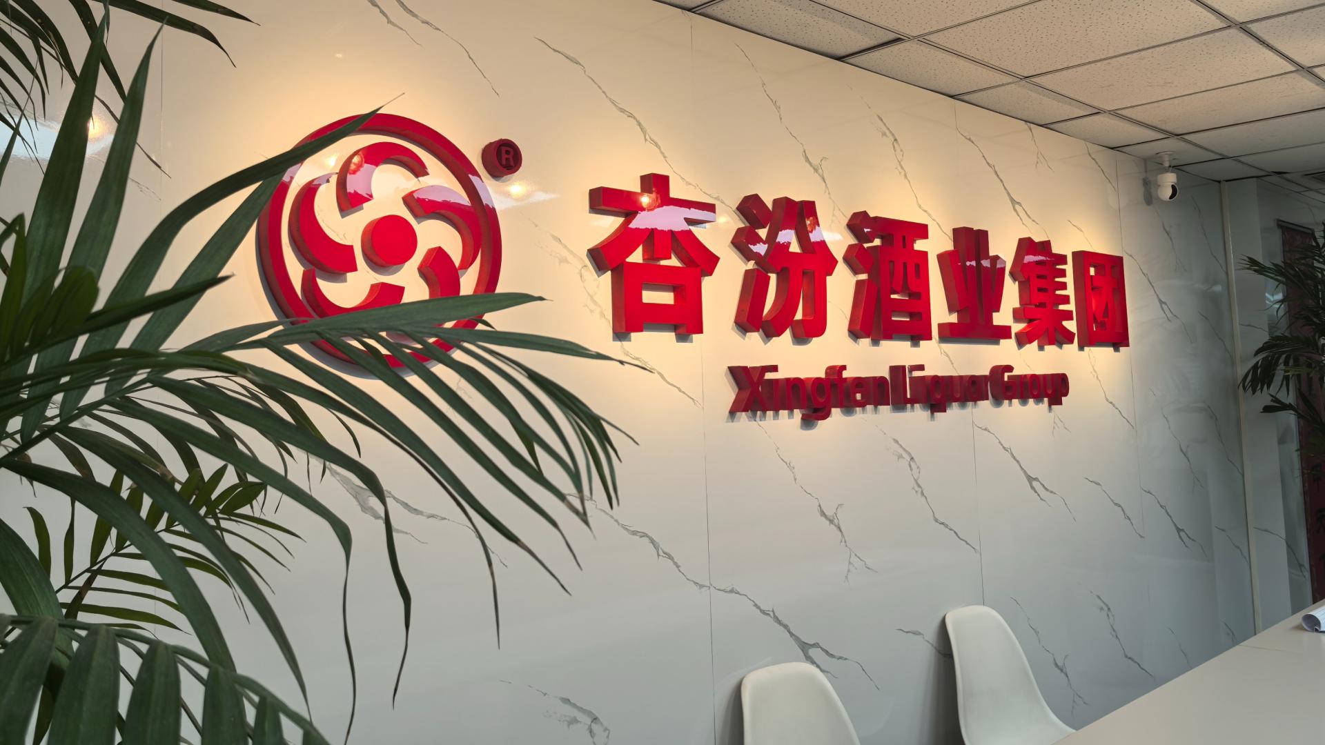 【名企专访】山西杏汾酒业：用零添加守护杯中安全，以高品质引领白酒风尚