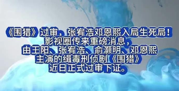 影视圈大瓜！《围猎》过审，这些新剧也有新消息
家人们，影视圈最近大动作不断！缉毒