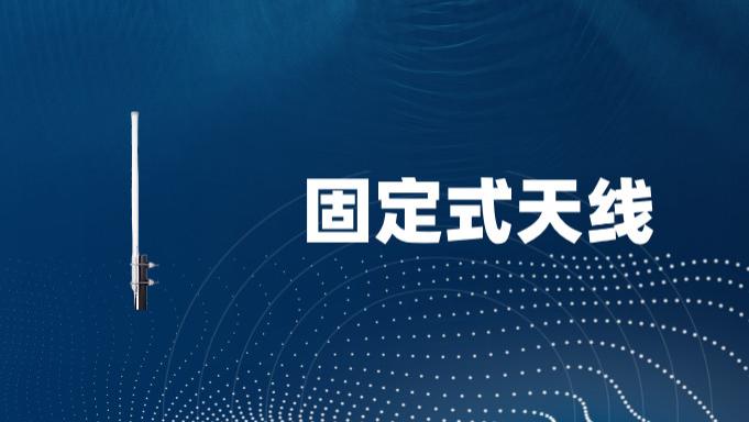什么是固定式天线？