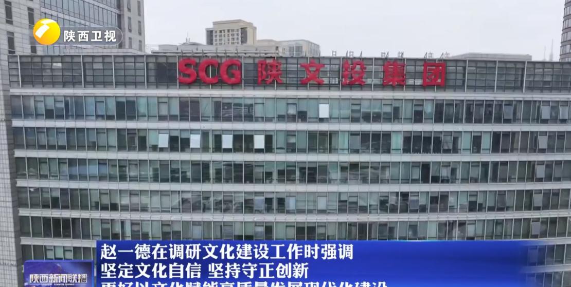 近日，陕西省领导在西安市、西咸新区调研文化建设工作。先后来到陕文投集团、西安半坡