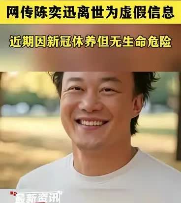 都说是假消息，不知道陈奕迅的经纪公司为什么不出来澄清，难道想为接下来的演唱会造势