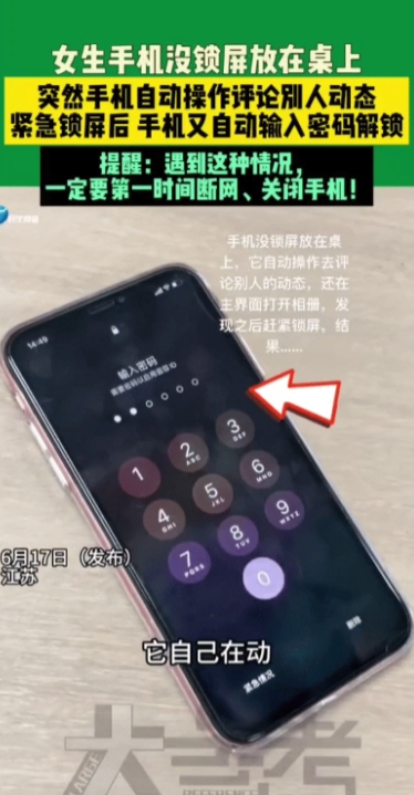 6月17日，江苏，一女生把没锁屏的手机放桌上，突然屏幕自己疯狂跳动，像被远程操控
