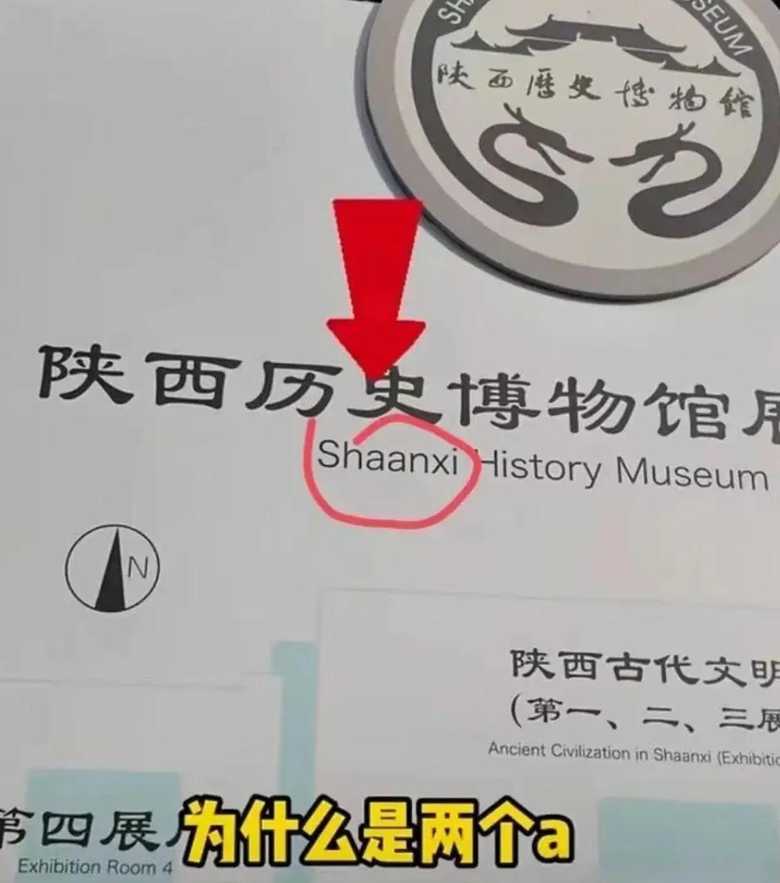 近日，有网友在陕西历史博物馆参观时，突然发现标识牌上“陕西”的拼音是“Shaan