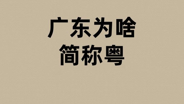 广东为啥简称粤？