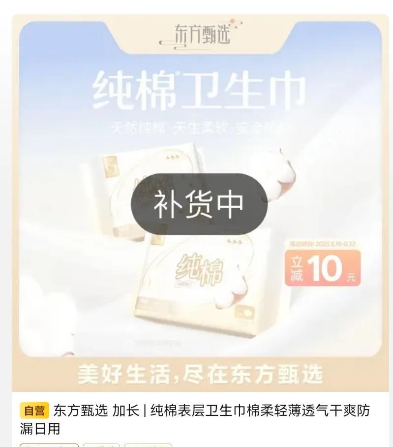 东方甄选这个卫生巾是咋回事，又卖光了，评价已经四千多条了，四千多条好评，不能说全