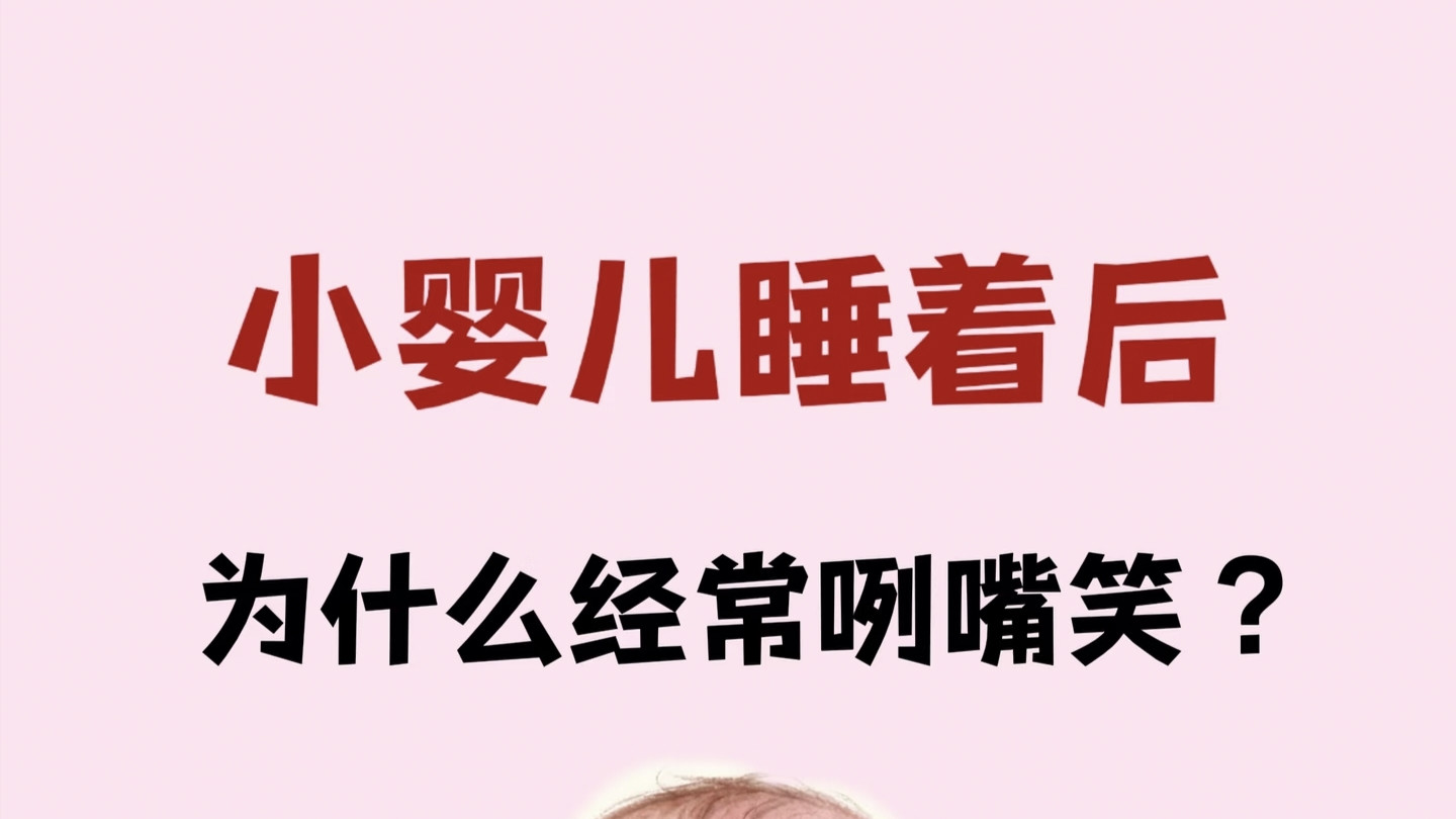 别错过！宝宝睡梦微笑的真正原因，超暖心！