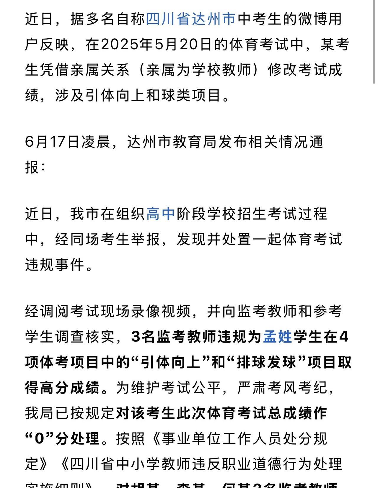 #中考体育3教师助一考生舞弊 官方通报#“真是可耻！”三名监考教师敢公然助这位考