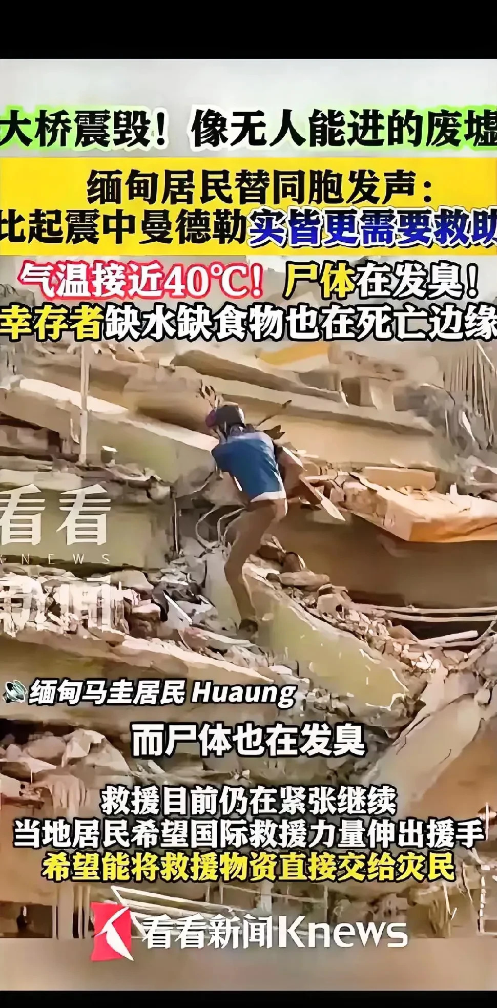 缅甸地震灾后救援情况











天灾无情！缅甸地震，房屋倒塌，霍乱肆