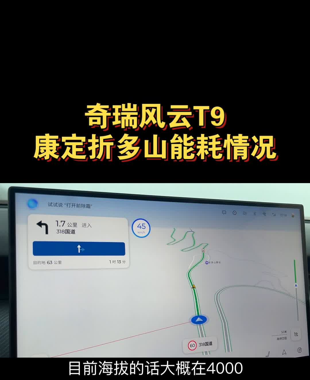奇瑞风云T9康定折多山能耗情况。
现在已经行驶到折多山这边半山腰了，目前海拔大