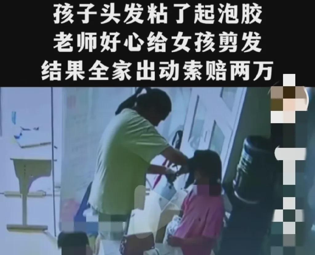 浙江绍兴，女老师将小女孩的头发剪掉一小撮。这，两万块！，真是让人匪夷所思，剪头发