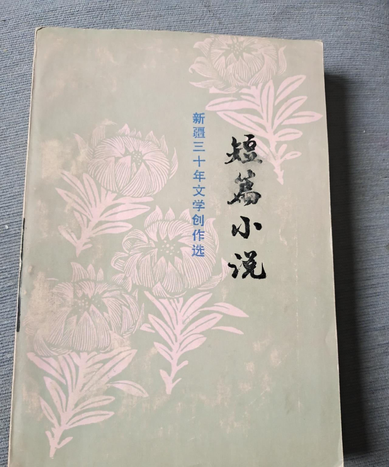 我在乌鲁木齐市天津南路自发形成的市场的旧书摊上，3元钱买了这本《短篇小说》(新疆