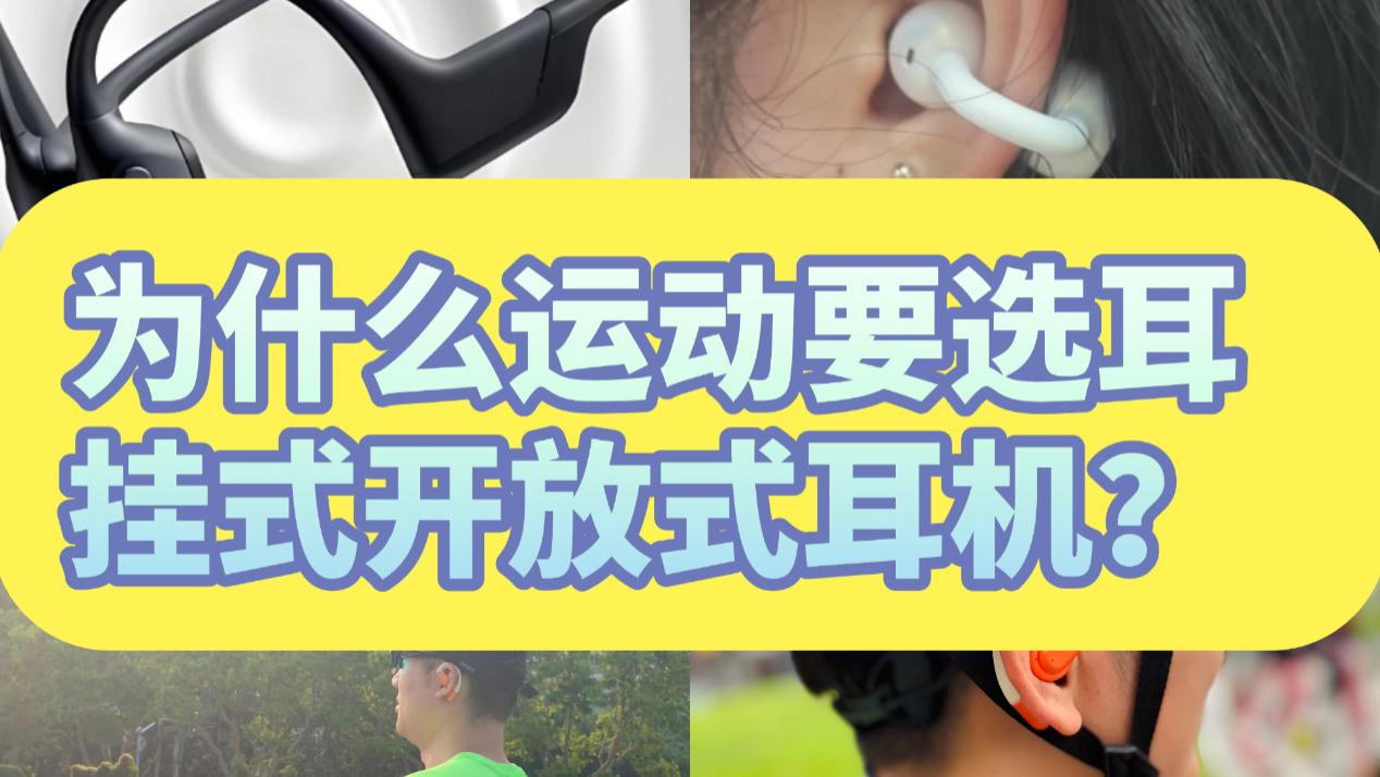为什么运动要选耳挂式开放式耳机？耳夹式/骨传导耳机差在哪里？