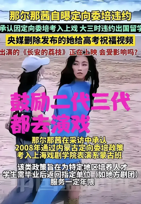 应该庆幸，那尔那茜走的特殊通道是去上戏！这启发我们应当鼓励所有二代都去演戏，否则
