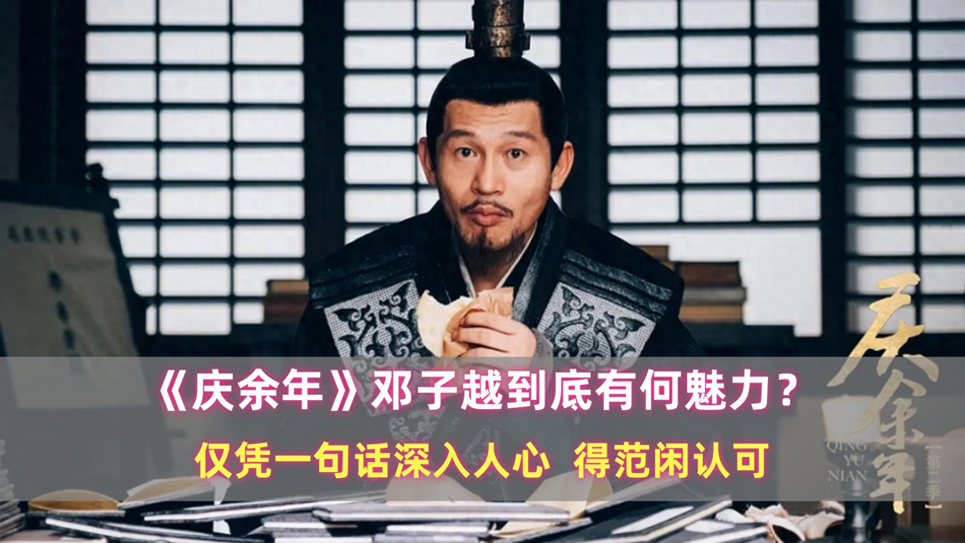 《庆余年》邓子越到底有何魅力？仅凭一句话深入人心，得范闲认可