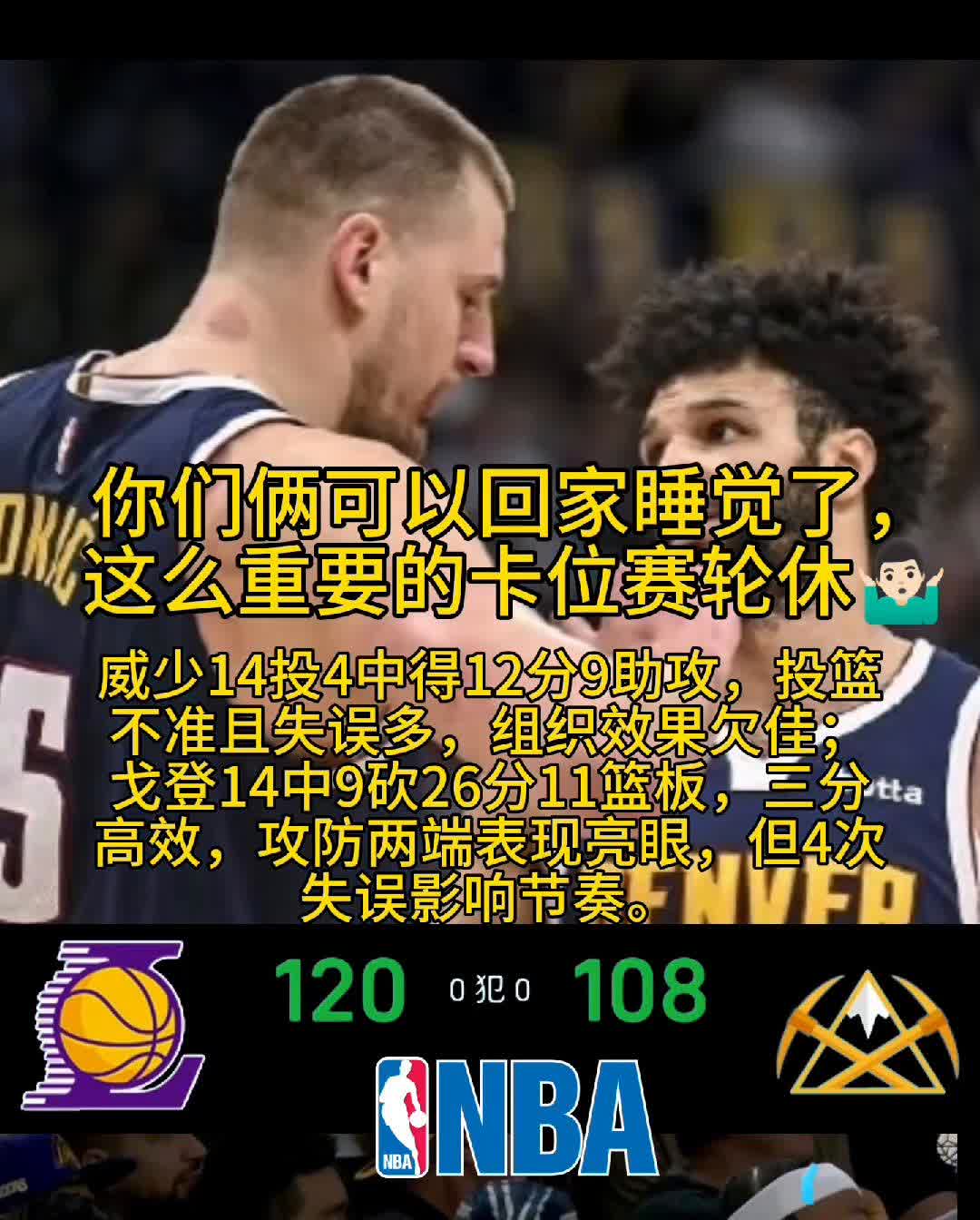 你们俩可以回家睡觉了，这么重要的卡位赛轮休。
·威少14投4中得12分9助攻，