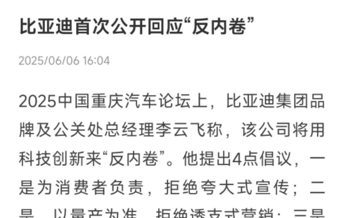 【比亚迪首次公开回应“反内卷”】2025中国重庆汽车论坛上，比亚迪集团品牌及公关