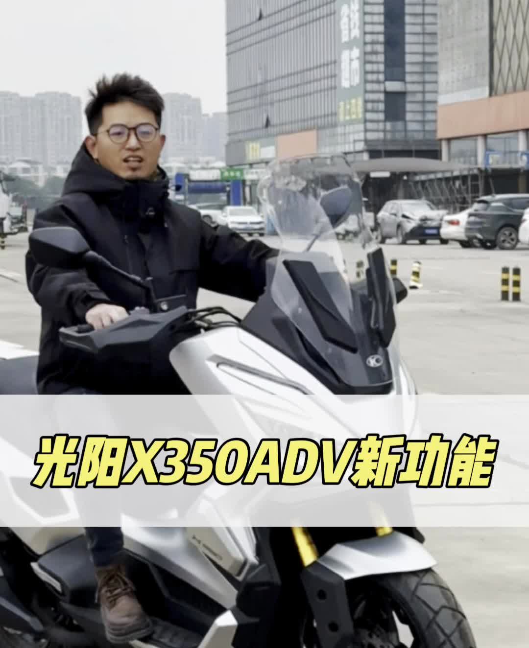 光阳X350ADV新功能。
今天来带你们了解点不一样的这款车。我们都知道785