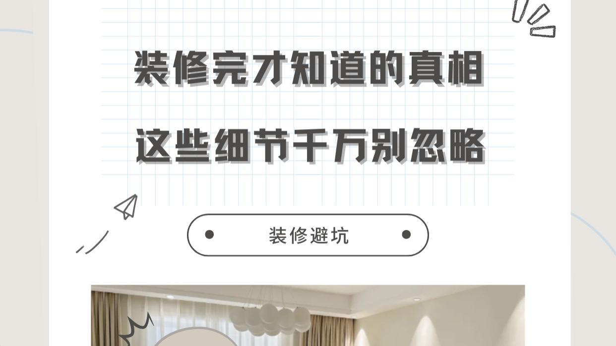 【装修后才懂的8个扎心真相！这些细节毁了我10万装修费，看完少踩坑！】
