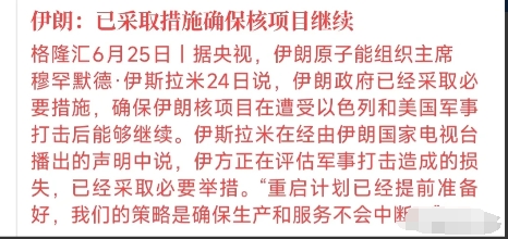 伊朗强硬，核计划继续
中东联合停火协议刚刚生效不过12小时，伊朗就高调宣布将重启