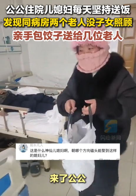 “这个儿媳火了！”山东泰安，一女子看望住院的公公，也顺便把饭送到医院，可当她来到