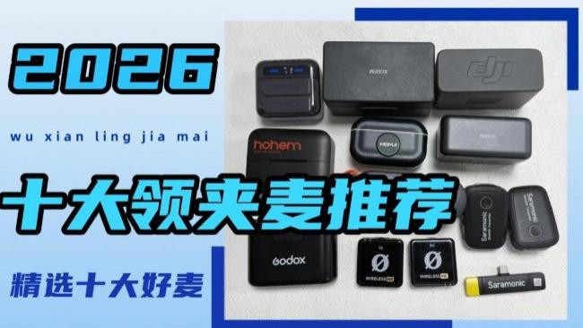 直播麦克风哪家好？十大公认最好的领夹麦公布，2026适配排名第一