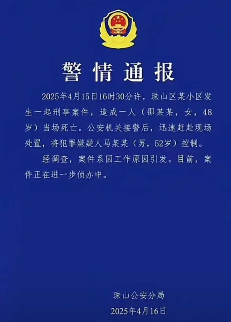 天狂必有雨，人狂必有祸
景德镇公安发布了警情通报，2025年4月15日16时30