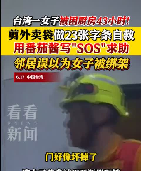 台湾女子被困厨房43小时，用番茄酱写“SOS”惊动邻居！一场意外揭开现代人的致命