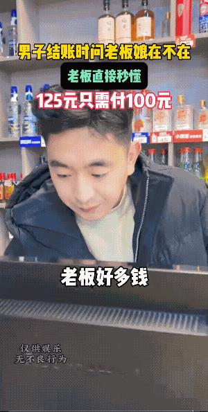 双赢！此时此刻，老板的表情是又怕又高兴。
不过，客户有点不厚道了，占了便宜事后又