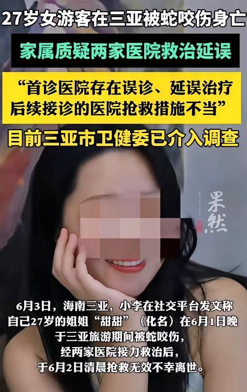 海南一27岁的女游客在三亚花坛边被蛇咬伤，1小时内送到医院，最终却抢救无效死亡。