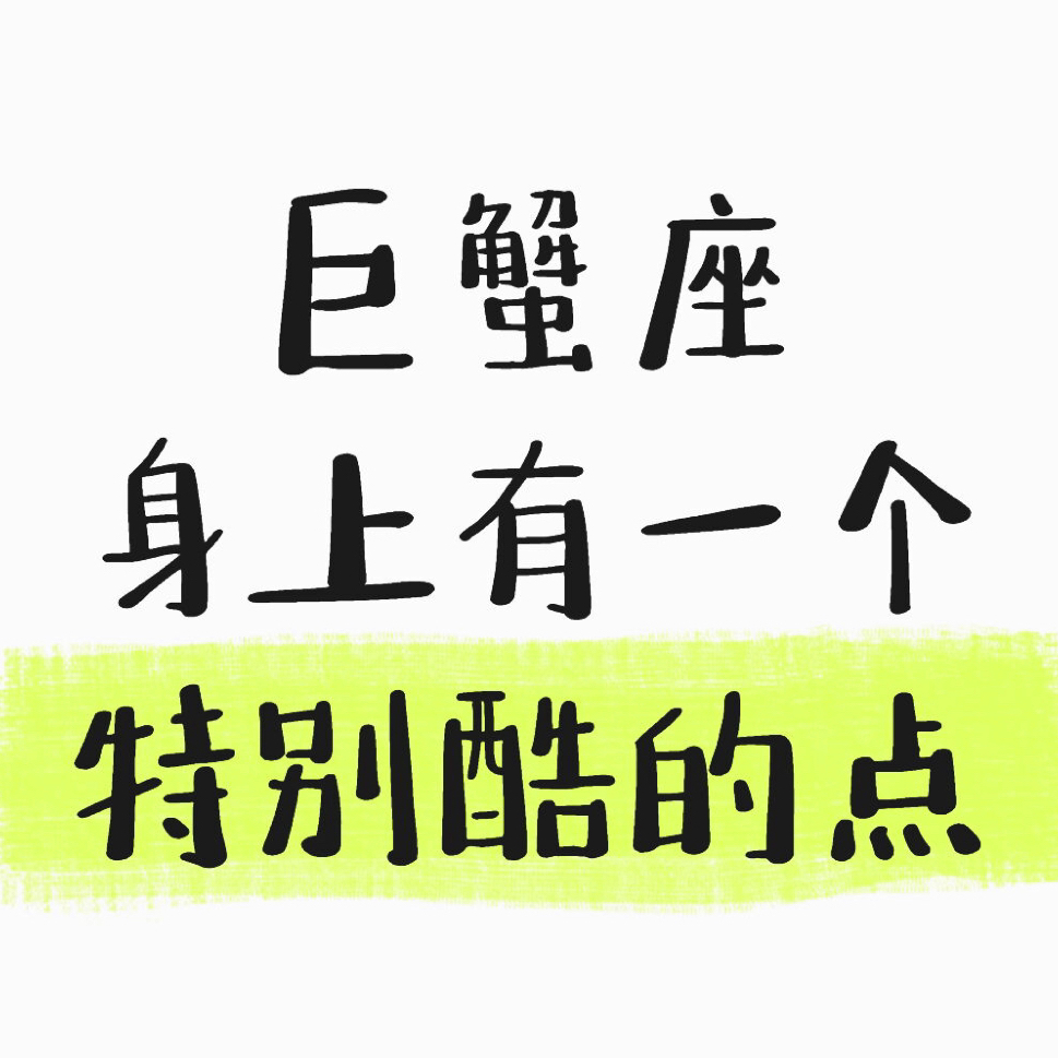 巨蟹座超酷！越“受伤”越坚韧，委屈揉成铠甲，真心努力不被辜负，这“以柔克刚”谁懂