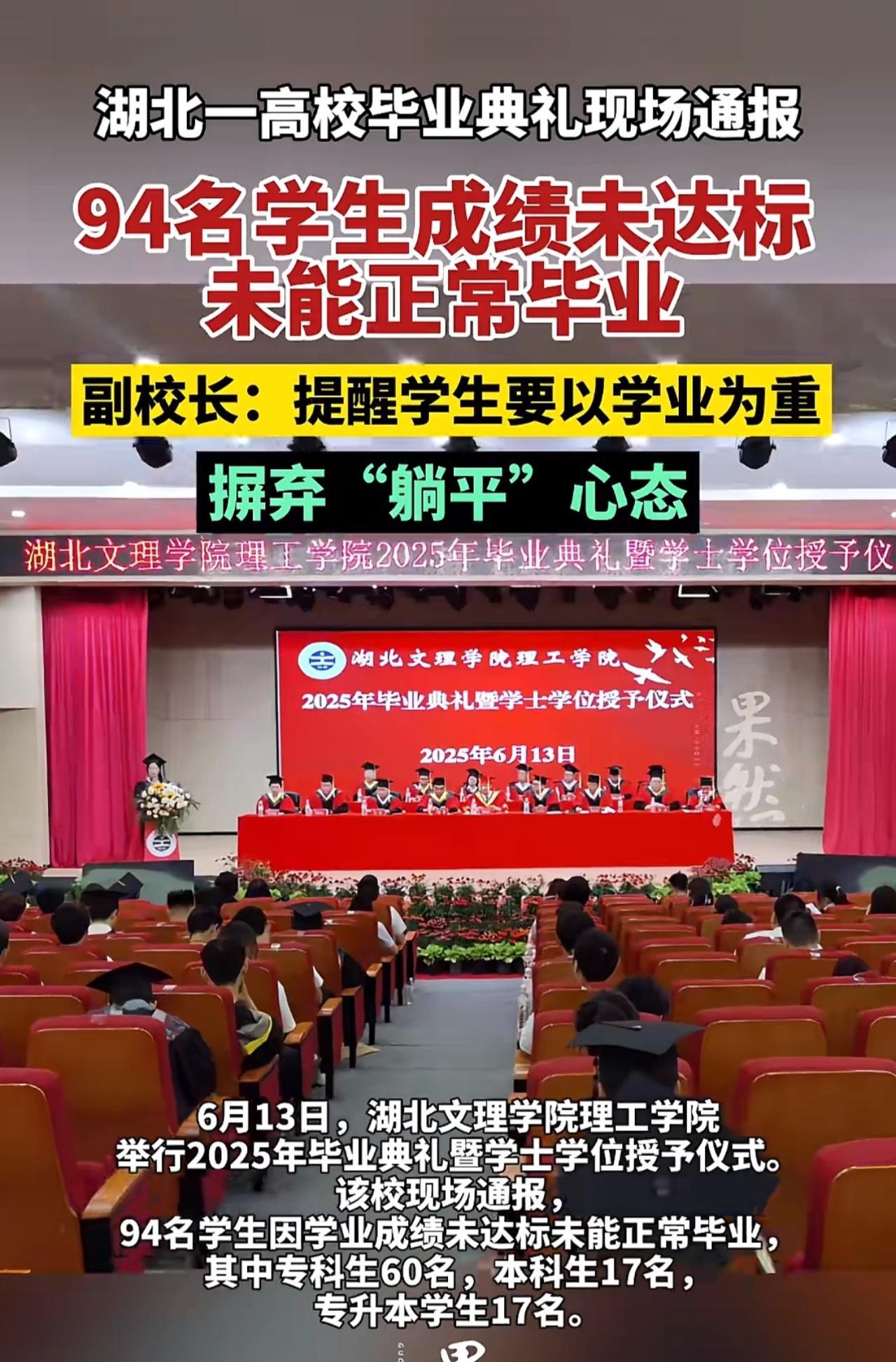 “94名高校学生未能正常毕业！”近日，湖北文理学院理工学院毕业典礼现场通报，94