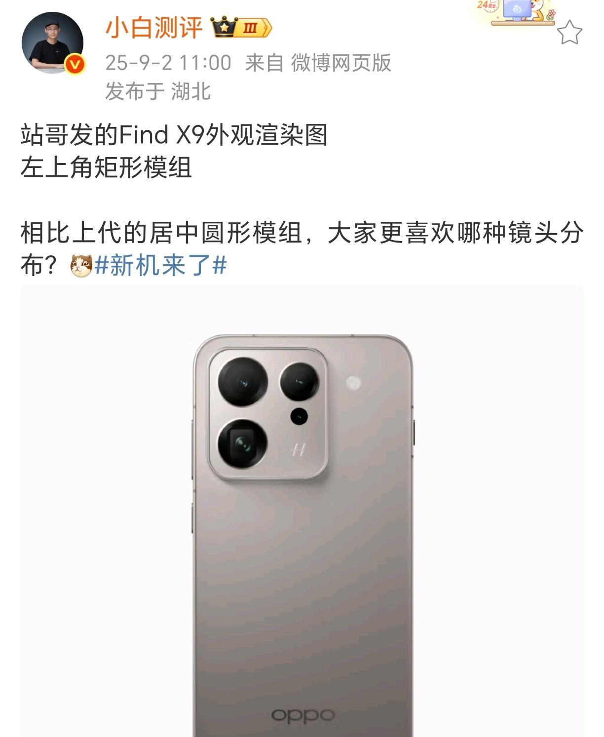 快把x9端上来吧，比起普遍大圆，我觉得方形倒是更有辨识度，也挺好看[微笑]