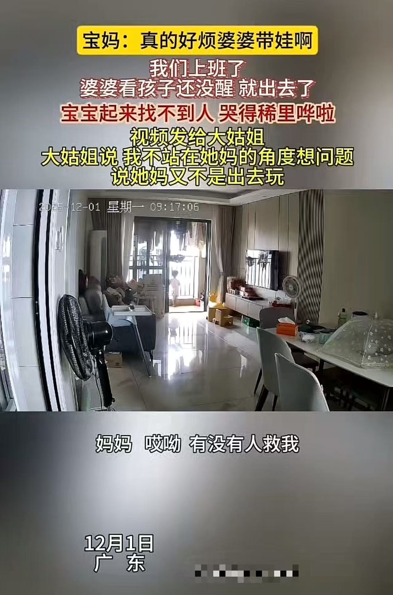 广东，宝妈上班把孩子交给婆婆带，婆婆看孩子还没醒就出去了，结果孩子醒来发现家里没