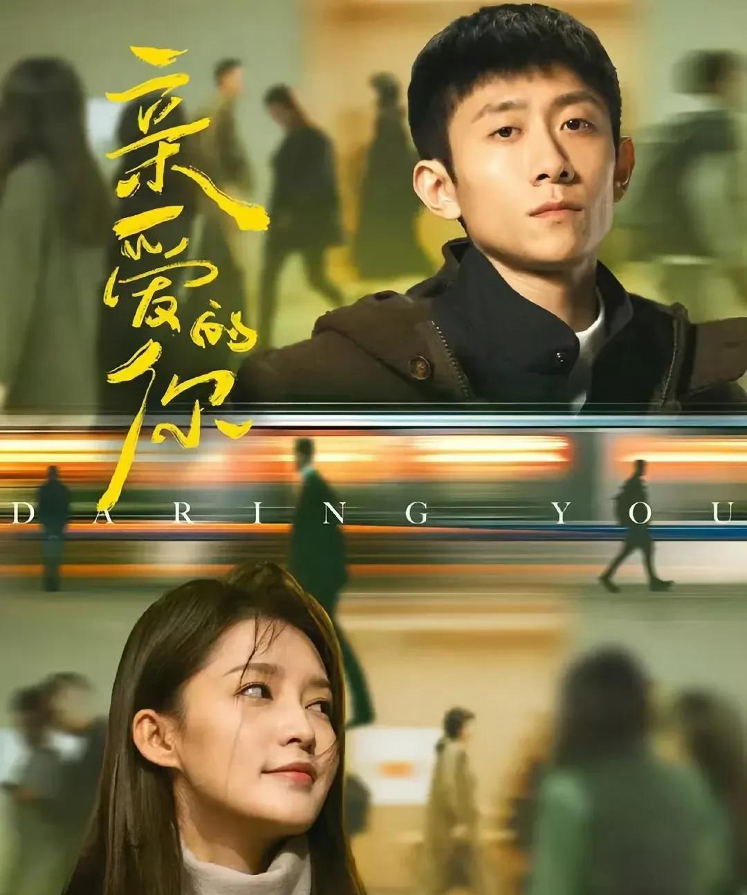 张一山、李沁《亲爱的你》即将定档，月底上线
29集都市情感剧《亲爱的你》将于后天