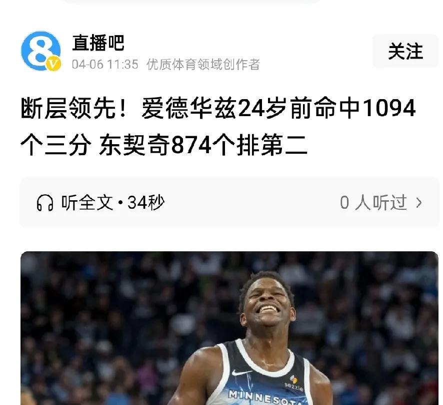为什么说库里的4000+三分球纪录不稳？拿爱德华兹来说，现在24岁就1094个三