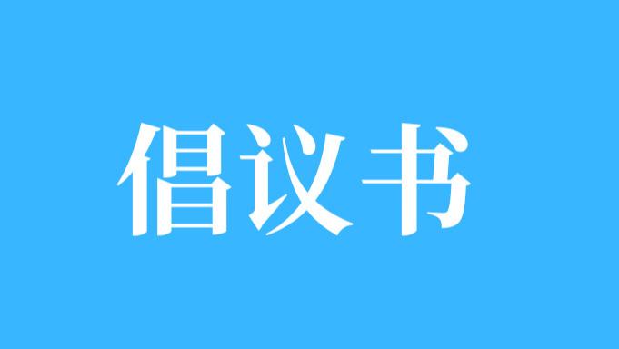 关于加强客家文化标识体系建设  与客家纹样数字再生工程的倡议书