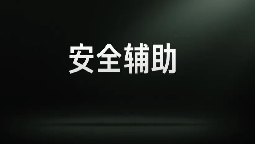 小米汽车「安全辅助功能」大幅升级，避险方式升维提升用户安心感