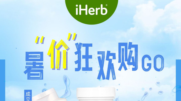 iHerb暑“价”狂欢购，跨境购物省钱又省心