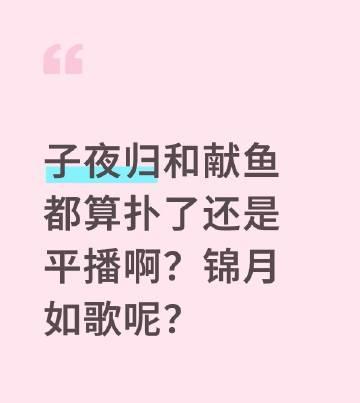 子夜归和献鱼都算扑了还是平播啊？锦月如歌呢？