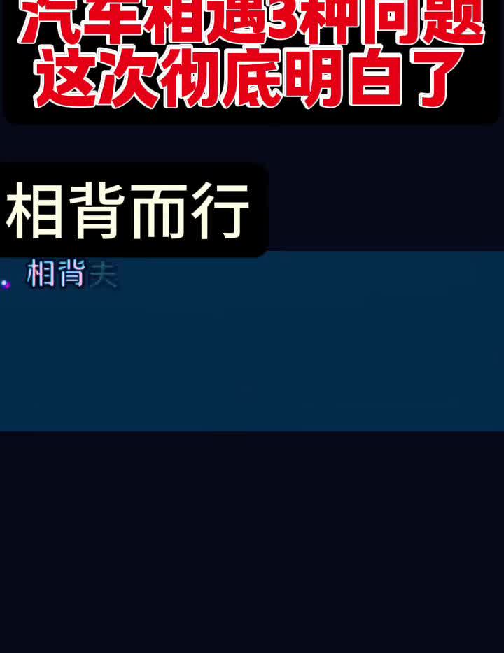 汽车相遇3种问题，这次彻底明白了。
小雨。
·1.相向而行速度和x时间=路程