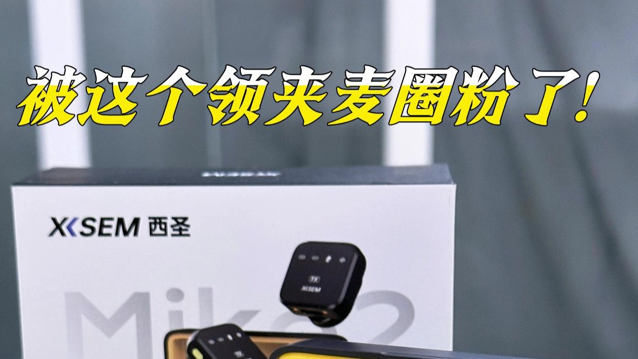麦克风党狂喜｜被这个领夹麦圈粉了！