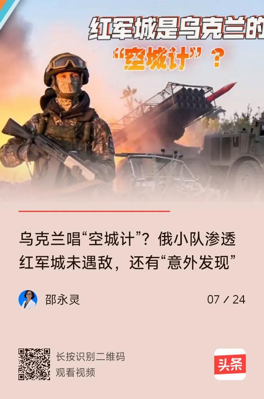 红军城是“空城”？乌克兰唱了哪出戏？
如果红军城真的是一座空城，俄军有危险。
乌