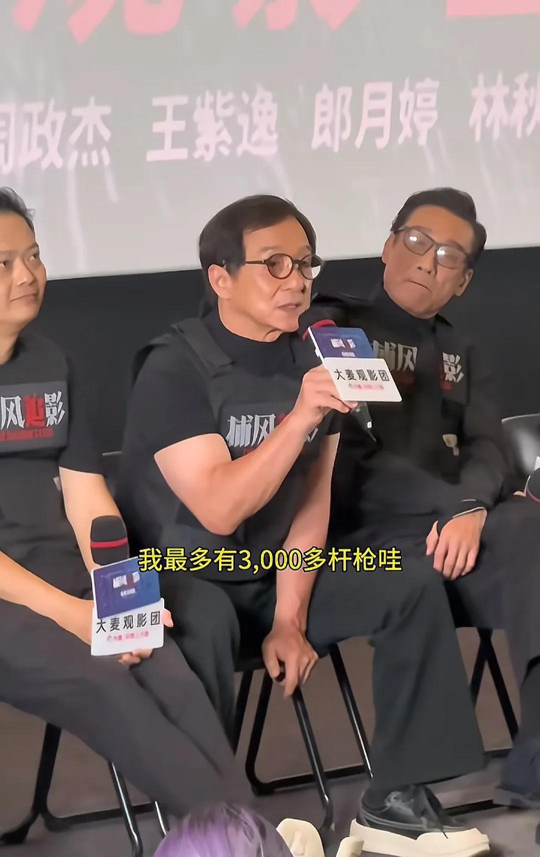 成龙说这话是吹牛，还是真的？
在昨天《捕风追影》首映礼上，他说他有枪牌，枪库，最