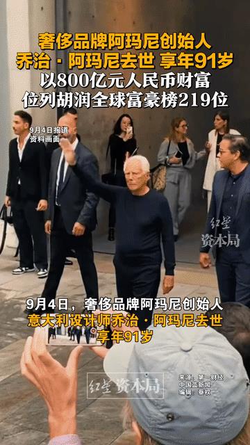 阿玛尼去世，百亿财富无子女继承！
人没了，钱没花完，阿玛尼的遭遇，是不是给那些丁