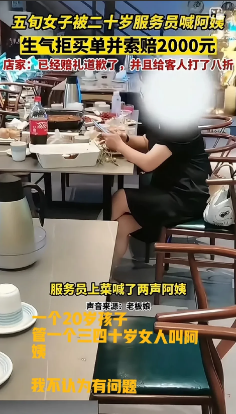 四十多岁女子吃饭消费被20多服务员喊阿姨，就拒绝买单，老板最后表示道歉，主要是为