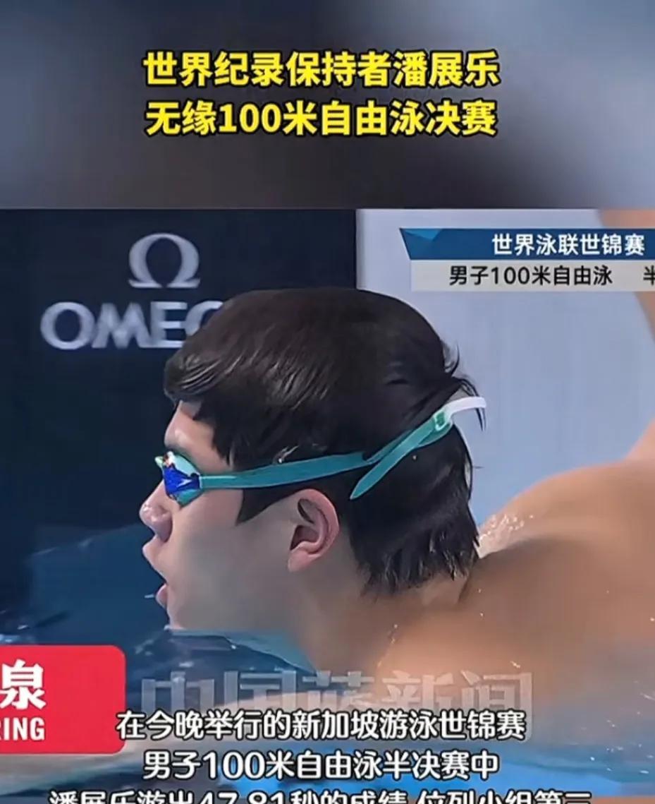 中 国游泳队真的青黄不接了吗？
潘展乐世锦赛无缘100米自由游决赛，网友都说是“